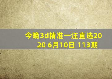 今晚3d精准一注直选2020 6月10日 113期